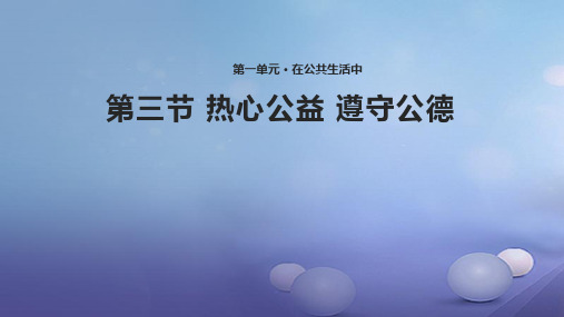 19八年级道德与法治上册 第一单元 在公共生活中 第三节 热心公益 湘教版