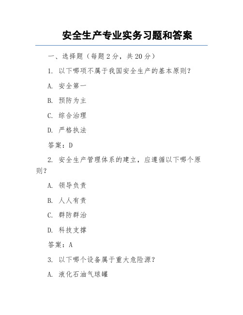 安全生产专业实务习题和答案