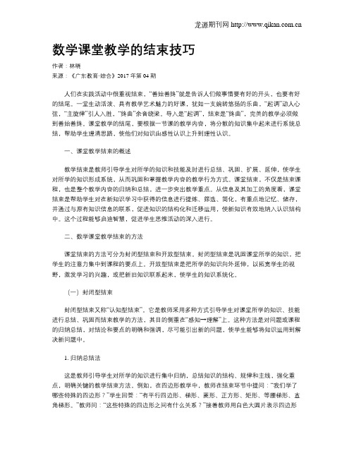 数学课堂教学的结束技巧