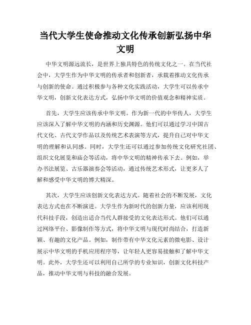 当代大学生使命推动文化传承创新弘扬中华文明