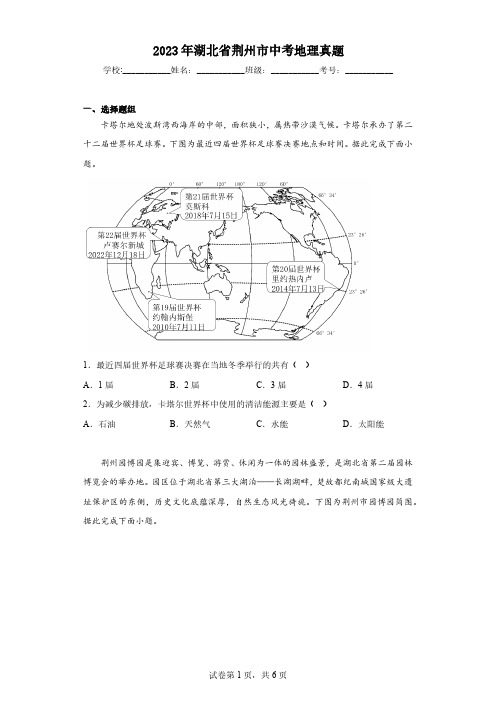 2023年湖北省荆州市中考地理真题(含解析)