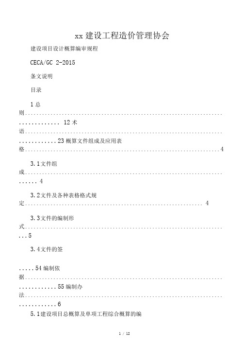 CECA／GC2-2015建设项目设计概算编审规程(条文说明)