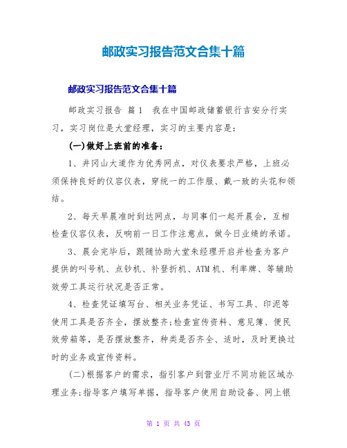 邮政实习报告范文合集十篇