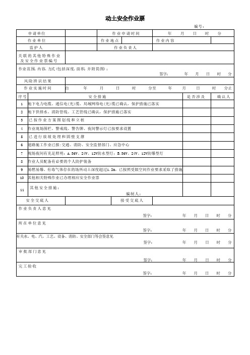 GB30871-2022-动土安全作业票