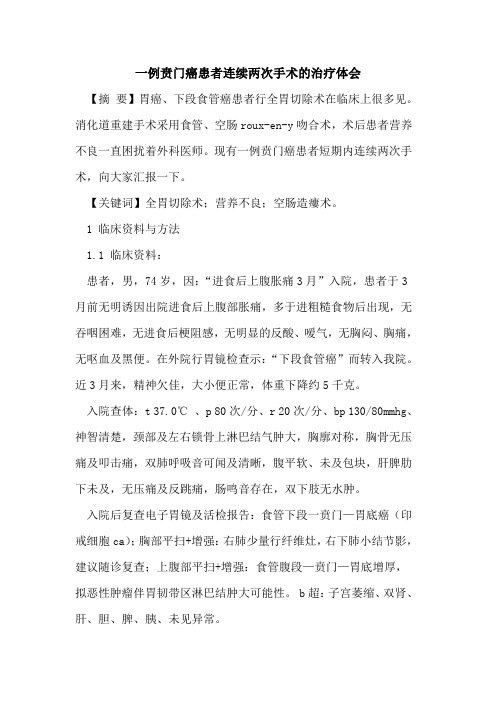 一例贲门癌患者连续两次手术的治疗体会