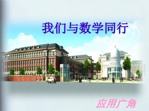 苏教版四年级下册数学课件9.5 我们与数学同行 (共45张PPT)