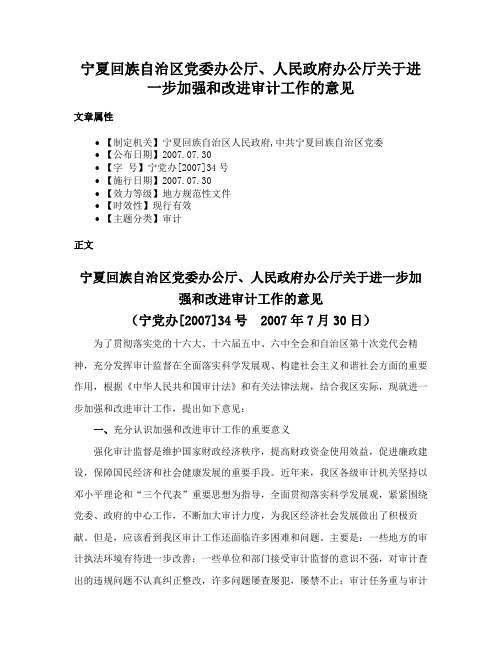 宁夏回族自治区党委办公厅、人民政府办公厅关于进一步加强和改进审计工作的意见