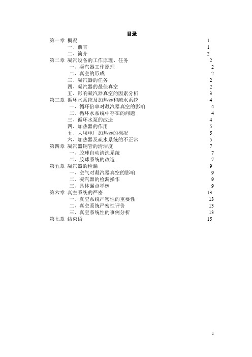 凝汽器真空降低的原因及对策