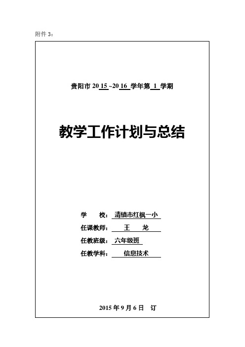 最新小学六年级信息技术上册教案贵州科技出版社