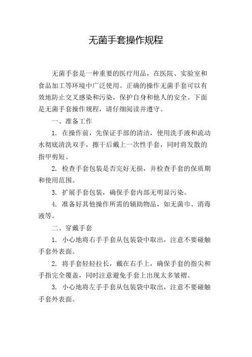 无菌手套操作规程