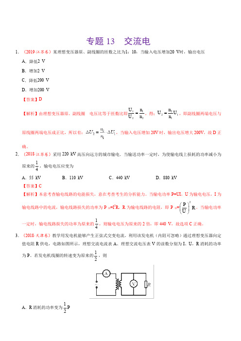 三年(2017-2019)高考真题物理分项汇编：专题13 交流电(含解析)