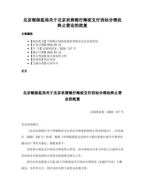 北京银保监局关于北京农商银行海淀支行西站分理处终止营业的批复