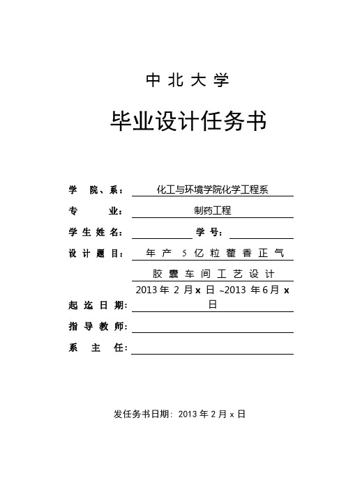 年产5亿粒藿香正气胶囊车间工艺设计任务书.