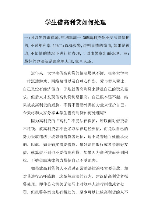 学生借高利贷如何处理