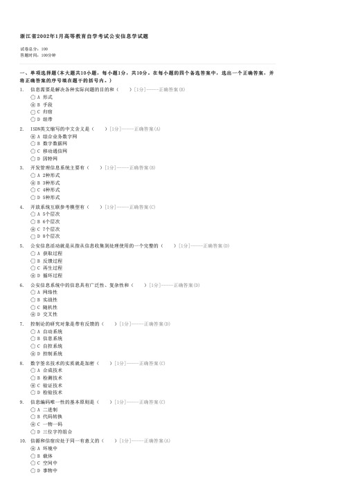 浙江省2002年1月高等教育自学考试公安信息学试题-自考法学类公安信息学试卷与试题