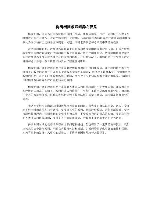 伪满洲国教师培养之我见