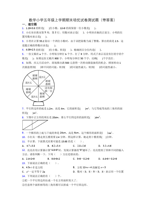 数学小学五年级上学期期末培优试卷测试题(带答案)