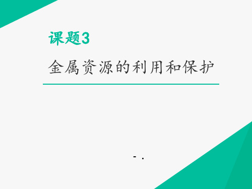 《金属资源的利用和保护》PPT教学课件