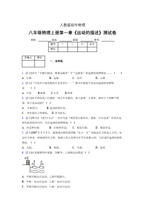 人教版八年级物理1-2《运动的描述》专项练习(含答案) (365)