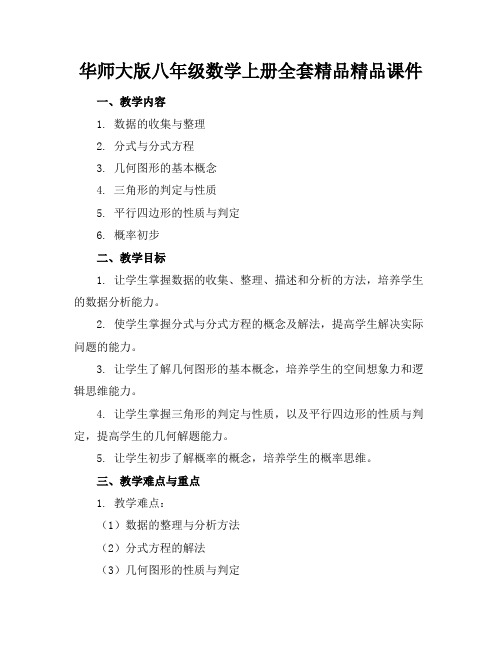 华师大版八年级数学上册全套精品精品课件