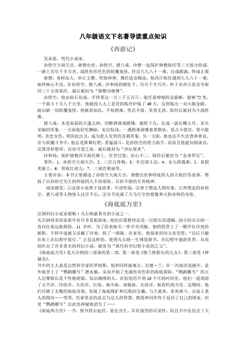 八年级语文下名著导读重点知识