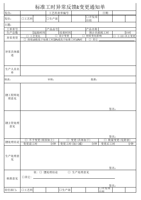 标准工时异常反馈&变更通知单