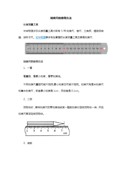 刻度尺的使用方法