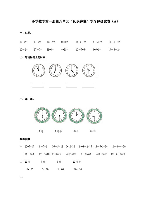 小学数学第一册第八单元“认识钟表”学习评价试卷、三下数学期末应用题专项复习