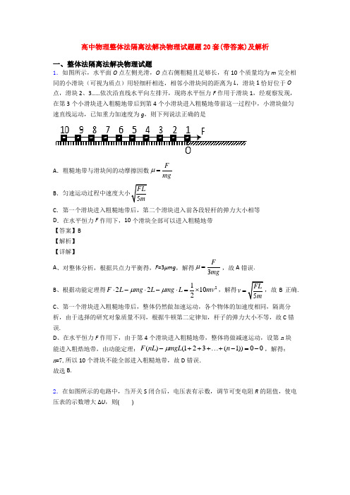 高中物理整体法隔离法解决物理试题题20套(带答案)及解析