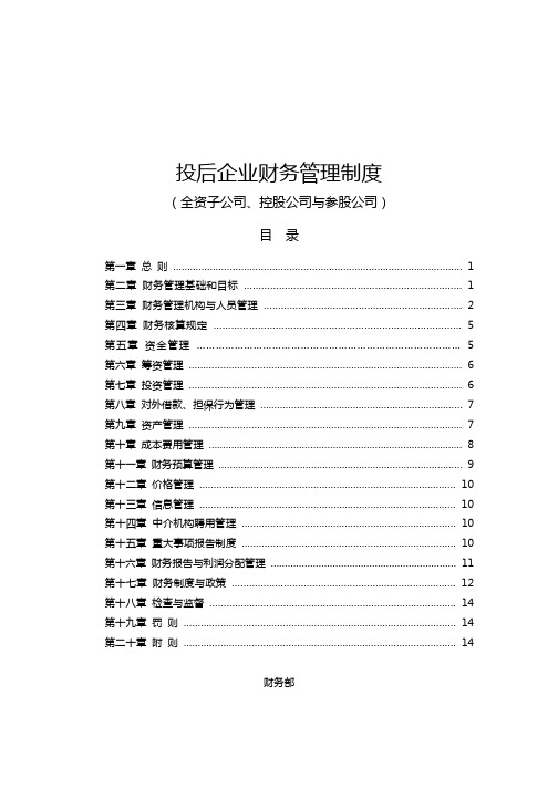 投后企业财务管理制度-x