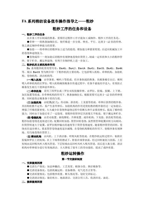 FA系列棉纺设备值车操作指导之——粗纱