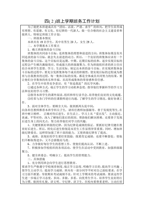 四(2)班上学期班务工作计划含每周主要工作安排表