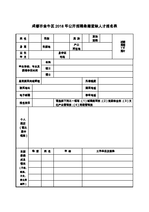 成都市金牛区2018年公开招聘急需紧缺人才报名表