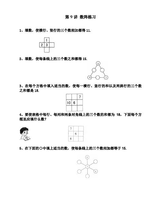 一年级下  数学思维训练  奥数  第9讲  数阵图