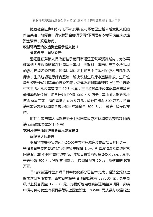 农村环境整治改造资金请示范文_农村环境整治改造资金请示申请