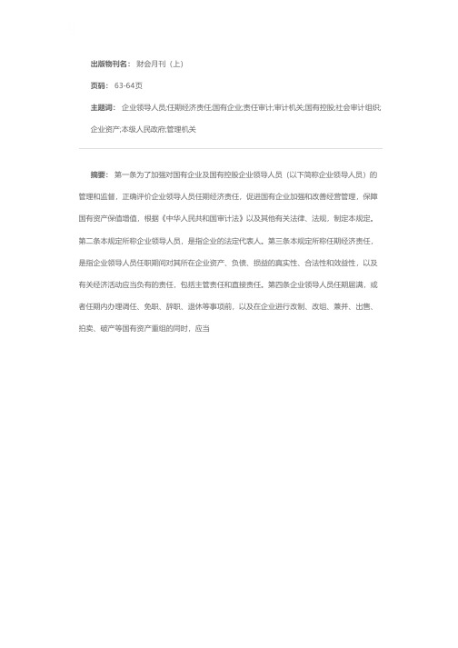 国有企业及国有控股企业领导人员任期经济责任审计暂行规定