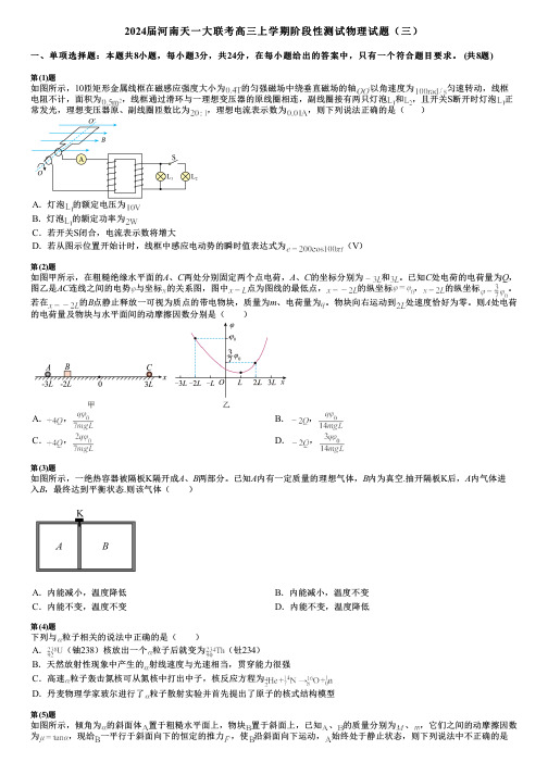 2024届河南天一大联考高三上学期阶段性测试物理试题(三)