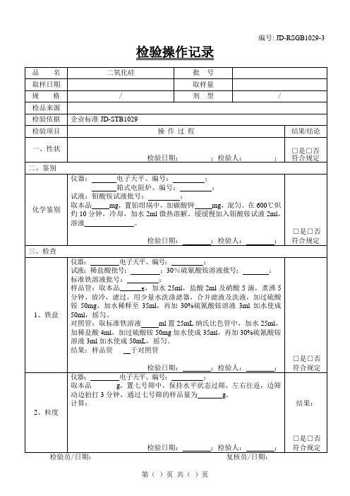 二氧化硅检验原始记录