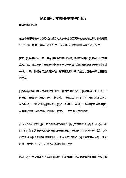 感谢老同学聚会结束告别语