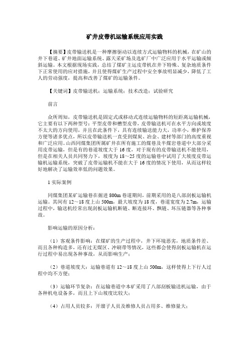 矿井皮带机运输系统应用实践