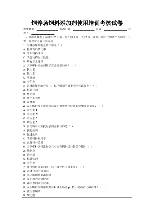 饲养场饲料添加剂使用培训考核试卷