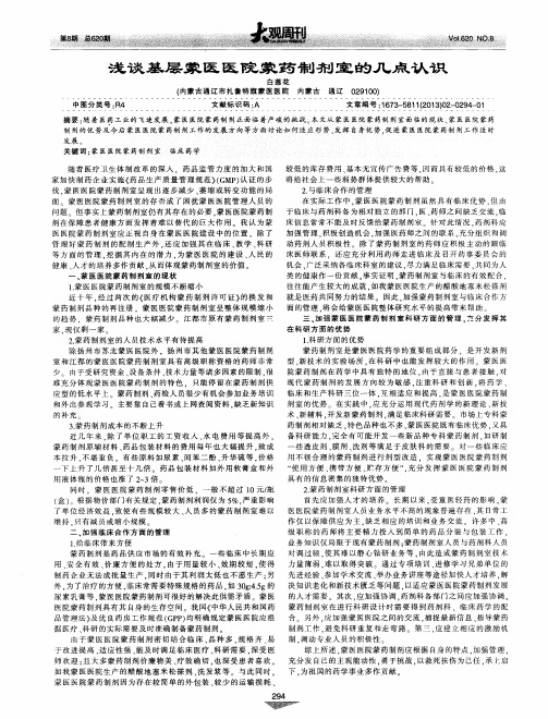 浅谈基层蒙医医院蒙药制剂室的几点认识