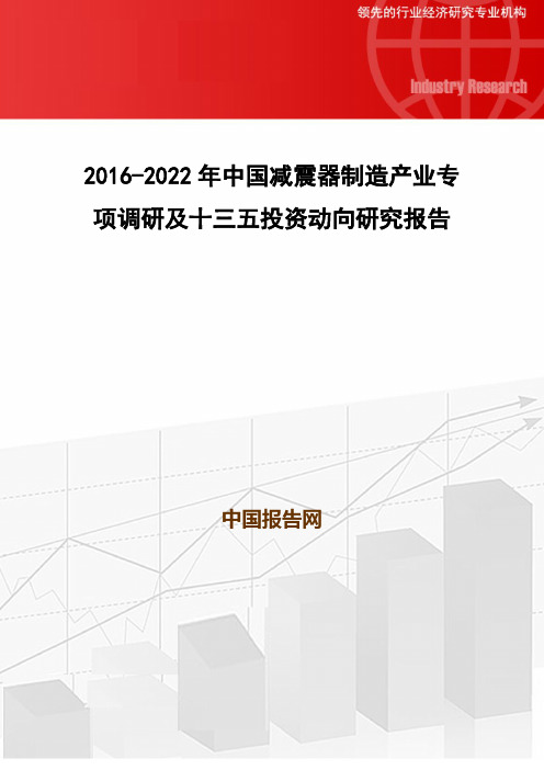 2016-2022年中国减震器制造产业专项调研及十三五投资动向研究报告