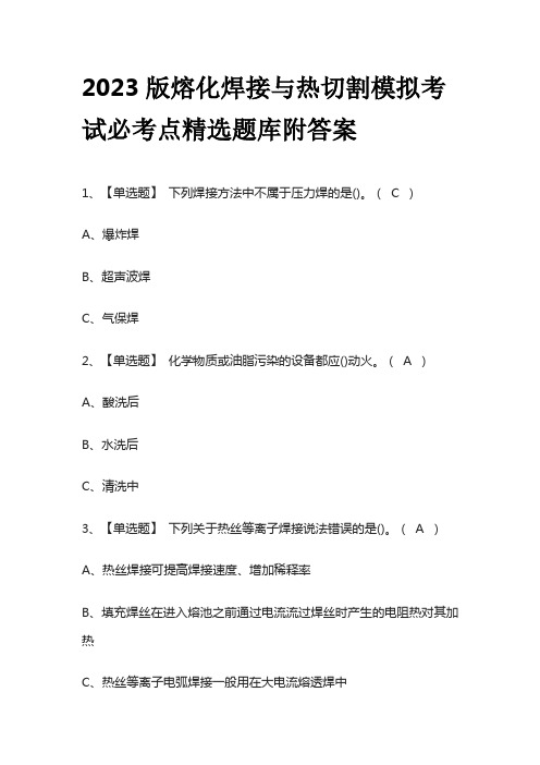 2023版熔化焊接与热切割模拟考试必考点精选题库附答案