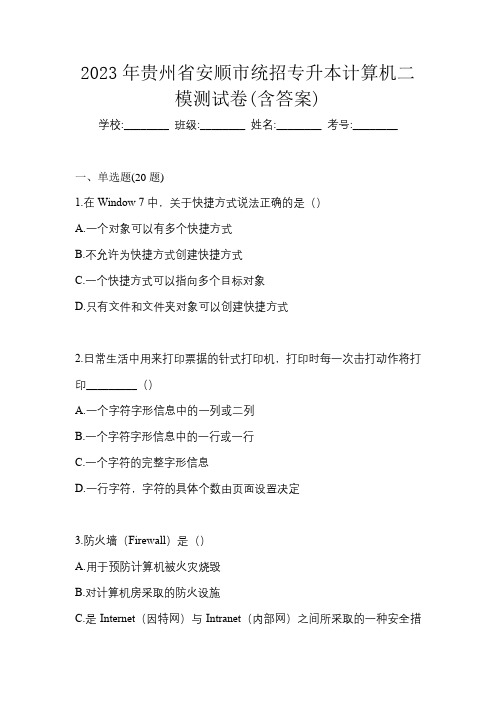 2023年贵州省安顺市统招专升本计算机二模测试卷(含答案)