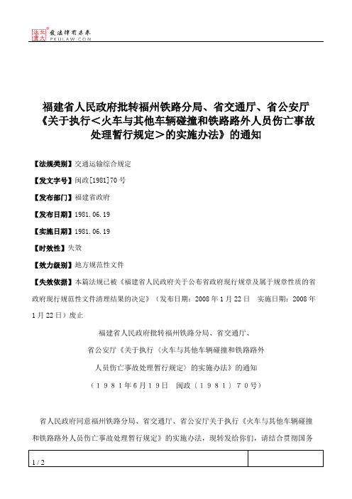 福建省人民政府批转福州铁路分局、省交通厅、省公安厅《关于执行