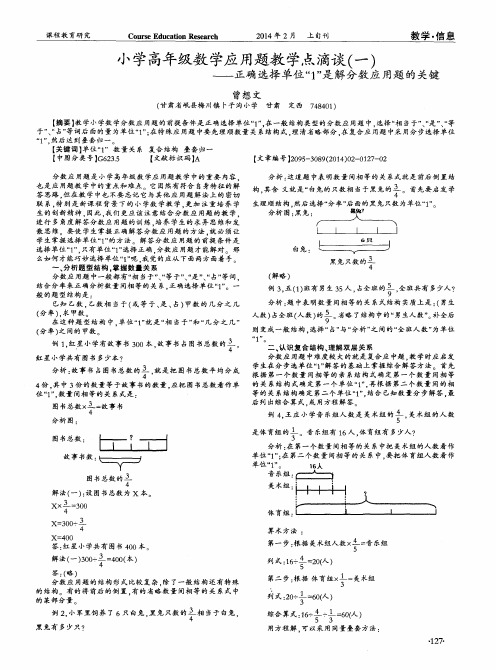 小学高年级数学应用题教学点滴谈(一)——正确选择单位“1”是解分数应用题的关键