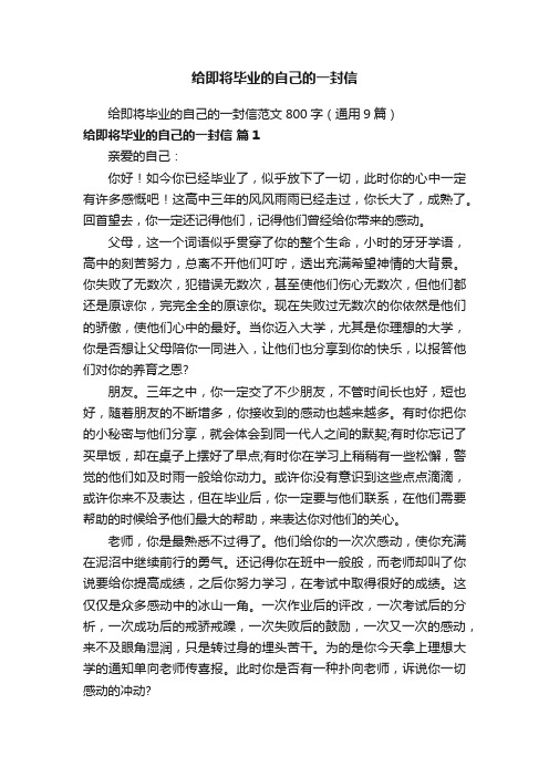 给即将毕业的自己的一封信范文800字（通用9篇）