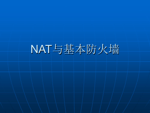 NAT与基本防火墙