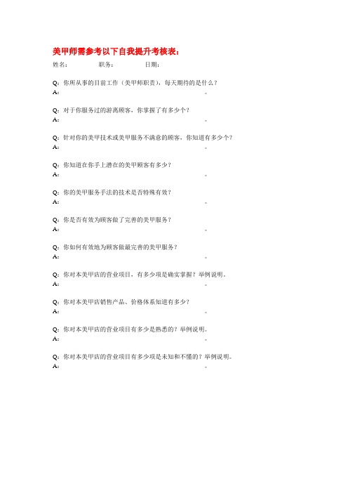 美甲师需参考以下自我提升考核表